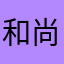 和尚去嫖娼