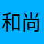 和尚洗头用飘柔噢