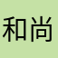 和尚爱情