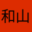 和山先生