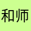 和师傅师傅