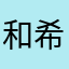和希奈江