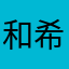 和希子