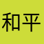 和平你老姥