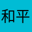 和平使者2012