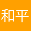 和平傻