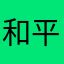 和平元素