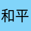 和平发展是我们在第一次成功时保持警惕……