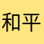和平只手遮天