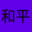 和平吃鸡吧