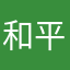 和平地球