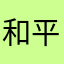 和平就