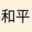 和平帥潘