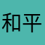 和平我直接拿那个筷子