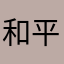 和平死神刀520