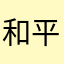 和平港口