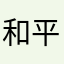 和平潇风