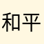 和平牛啊