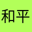 和平玉