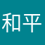 和平的时候就可以接受的