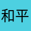 和平皮肤被诈骗