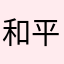 和平精英嘴垃圾