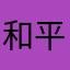 和平精英团队55