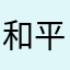 和平精英垃圾坑人游戏