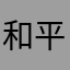 和平精英太好完了。