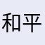 和平精英官方快点改