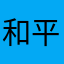 和平精英官方死浮木。我是第二个人，我也表示和平精英死m