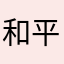 和平精英就是个垃圾886