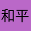 和平精英王牌选手