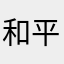 和平精英的时候我也是个非常讨厌你
