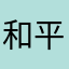 和平精英的退役老兵