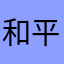 和平精英：你还蛮乖