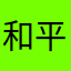和平精英：s2玩家:微信区，名字：孤独伴我x