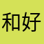 和平精英             好玩