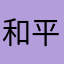 和平精英2号