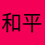 和平计划实施惊世骇俗