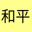 和平金因