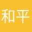 和平风