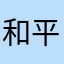 和平骗人