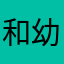 和幼女上床做爱