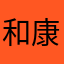 和康师傅