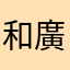 和廣翔太