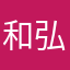 和弘2016