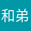 和弟弟不得不第四季开始看的见你的