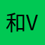 和弟弟给 v