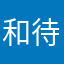 和待机时间